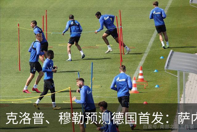 克洛普、穆勒预测德国首发：萨内、翁达夫先发 穆西亚拉替补奇兵