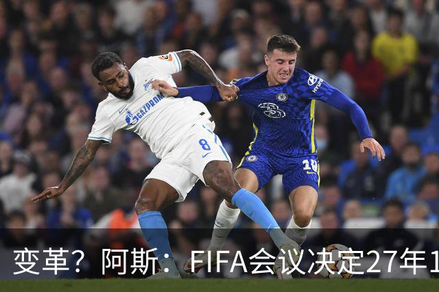 变革？阿斯：FIFA会议决定27年1月1日起，球员合同强制加入解约金