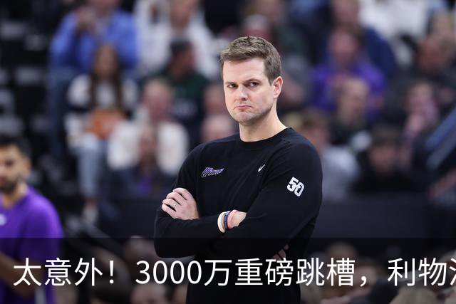 太意外！3000万重磅跳槽，利物浦太子空降国米能否彻底蜕变?