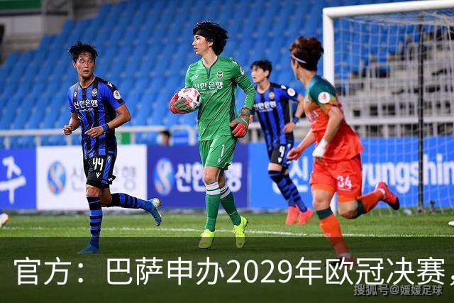 官方：巴萨申办2029年欧冠决赛，已向欧足联提交申办文件