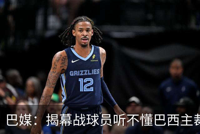 巴媒：揭幕战球员听不懂巴西主裁的散装英语，逗笑巴西球迷