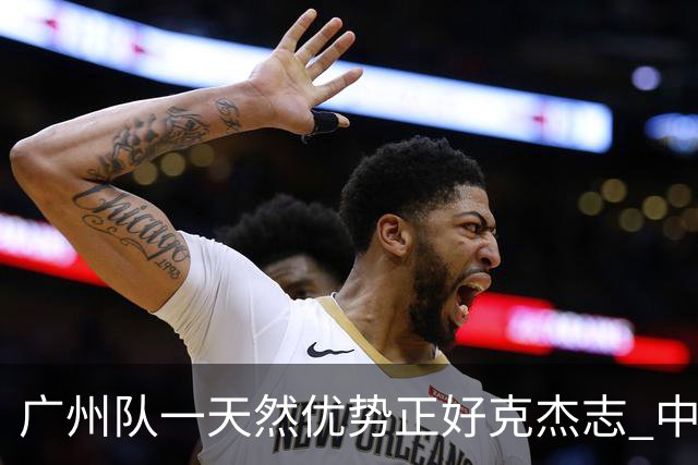 广州队一天然优势正好克杰志 中国德比真有得瞧！