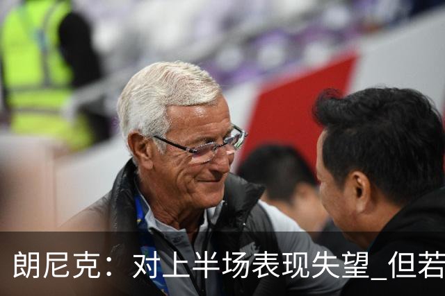 朗尼克：对上半场表现失望 但若再踢10分钟我们能赢