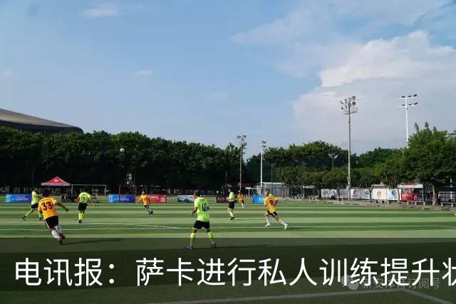 电讯报：萨卡进行私人训练提升状态，对阵哥斯达黎加可能担任替补