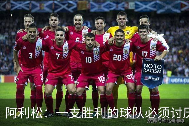 阿利松：一支胜利的球队必须讨厌丢球 前两届失利不会失去信心