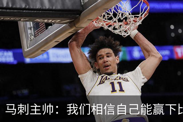 马刺主帅：我们相信自己能赢下比赛 虽然这并不意味着我们不会输