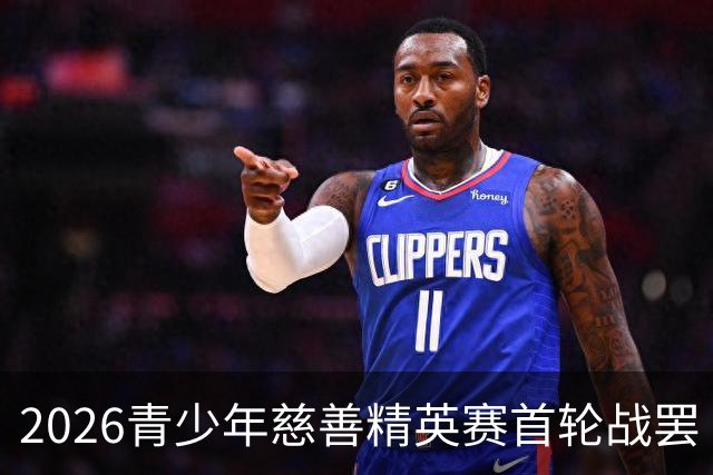 2026青少年慈善精英赛首轮战罢 张浩泰江昱媛领先