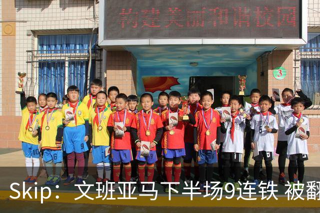 Skip：文班亚马下半场9连铁 被翻盘他也是罪魁祸首之一